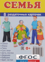 Раздаточные карточки "Семья" - fgospostavki.ru - Норильск