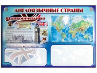 Интерактивный электрифицированный трехсекционный комплект "Англоязычные страны" - fgospostavki.ru - Норильск