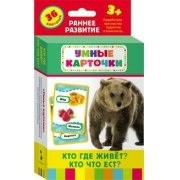 Карточки Домана "Кто где живет, кто что ест" - fgospostavki.ru - Норильск