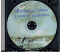 DVD "Медицинская помощь в условиях выживания" - fgospostavki.ru - Норильск