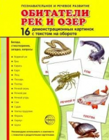 Демонстрационные карточки "Обитатели рек и озер" - fgospostavki.ru - Норильск