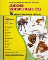 Демонстрационные карточки "Дикие животные (2)" - fgospostavki.ru - Норильск