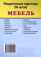 Раздаточные карточки "Мебель" - fgospostavki.ru - Норильск