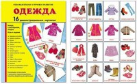 Демонстрационные карточки "Одежда" - fgospostavki.ru - Норильск