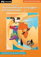 Интерактивные плакаты. Экономическая география регионов мира. Программно-методический комплекс - fgospostavki.ru - Норильск