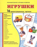 Демонстрационные карточки "Игрушки" - fgospostavki.ru - Норильск
