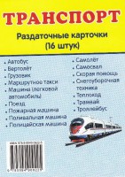Раздаточные карточки "Транспорт" - fgospostavki.ru - Норильск