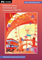Интерактивные плакаты. Английский язык. Грамматика: глагол. Программно-методический комплекс - fgospostavki.ru - Норильск