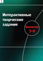 Интерактивные творческие задания. Биология 7–9 класс. Программно-методический комплекс - fgospostavki.ru - Норильск