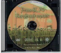 DVD "Общевоинские уставы Вооруженных Сил РФ. Внутренний порядок" - fgospostavki.ru - Норильск