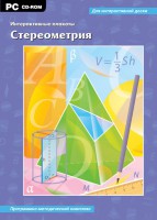 Интерактивные плакаты. Стереометрия. Программно-методический комплекс - fgospostavki.ru - Норильск