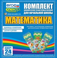 Динамические раздаточные пособия. Математика (Эластичные элементы). Единицы измерения, доли и дроби. - fgospostavki.ru - Норильск