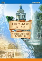 DVD "Царское дело: Фонтаны Петербурга" - fgospostavki.ru - Норильск