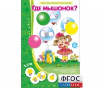 Где мышонок? - fgospostavki.ru - Норильск
