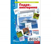 Гидровикторина - fgospostavki.ru - Норильск