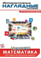 Интерактивные наглядные пособия. Начальная математика. Программно-методический комплекс - fgospostavki.ru - Норильск