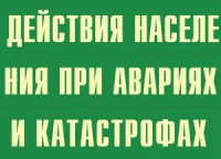 Комплект плакатов "Действия населения при авариях и катастрофах" - fgospostavki.ru - Норильск