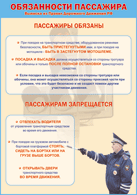 Таблица "Обязанности пассажира" (100х140 сантиметров, винил) - fgospostavki.ru - Норильск