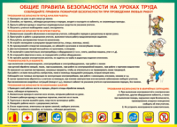 Таблица "Общие правила безопасности на уроках труда" (100х140 сантиметров, винил) - fgospostavki.ru - Норильск