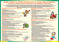 Таблица "Правила безопасности на уроках труда для девочек" (100х140 сантиметров, винил) - fgospostavki.ru - Норильск