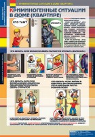 Комплект таблиц. ОБЖ. Поведение в криминогенных ситуациях. - fgospostavki.ru - Норильск
