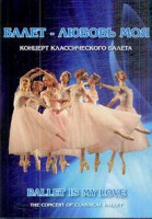 DVD "Балет – любовь моя" - fgospostavki.ru - Норильск