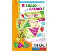 Я знаю слово! - fgospostavki.ru - Норильск