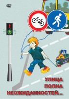 DVD "ОБЖ. Улица полна неожиданностей" - fgospostavki.ru - Норильск