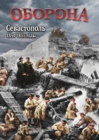 DVD "Оборона. Севастополь. 1854-1855 гг." - fgospostavki.ru - Норильск
