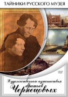 DVD "Художественные путешествия братьев Чернецовых" - fgospostavki.ru - Норильск