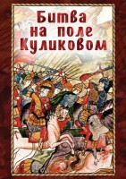 DVD "Битва на поле Куликовом" - fgospostavki.ru - Норильск