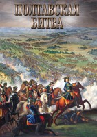 DVD "Полтавская битва" - fgospostavki.ru - Норильск