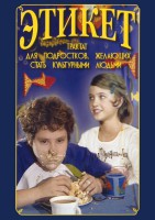 DVD "Этикет (для школьников)" - fgospostavki.ru - Норильск