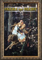 DVD "Сказка про сказку" - fgospostavki.ru - Норильск