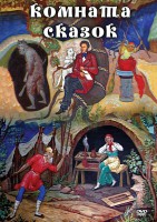 DVD "Комната сказок" - fgospostavki.ru - Норильск