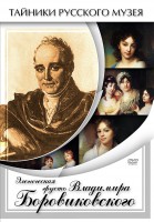 DVD "Элегическая грусть Владимира Боровиковского" - fgospostavki.ru - Норильск