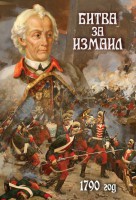 DVD "Битва за Измаил. 1790 г." - fgospostavki.ru - Норильск