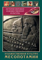 DVD "Художественная культура Месопотамии" - fgospostavki.ru - Норильск