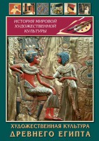 DVD "Художественная культура древнего Египта" - fgospostavki.ru - Норильск