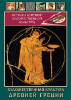 DVD "Художественная культура древней Греции" - fgospostavki.ru - Норильск