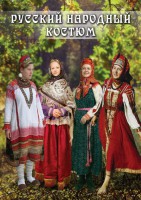 DVD "Русский народный костюм" - fgospostavki.ru - Норильск
