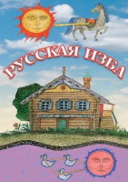 DVD "Русская изба" - fgospostavki.ru - Норильск