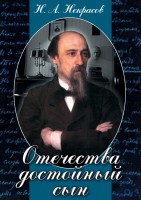 DVD "Отечества достойный сын. (Некрасов Н.А.)" - fgospostavki.ru - Норильск