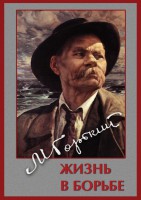 DVD "Максим Горький. Жизнь в борьбе" - fgospostavki.ru - Норильск