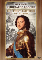 DVD "Первый Император России" - fgospostavki.ru - Норильск