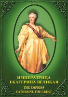 DVD "Императрица Екатерина Великая" - fgospostavki.ru - Норильск