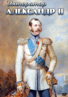 DVD "Император Александр II" - fgospostavki.ru - Норильск