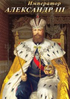 DVD "Император Александр III" - fgospostavki.ru - Норильск