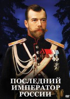 DVD "Последний император России" - fgospostavki.ru - Норильск