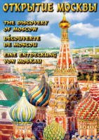 DVD "Открытие Москвы" - fgospostavki.ru - Норильск